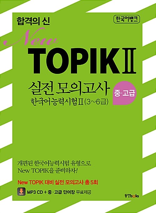 합격의 신 New TOPIK 2 실전 모의고사 한국어능력시험 2 중.고급(3~6급)