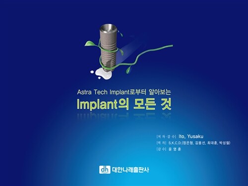 [중고] Astra Tech Implant로부터 알아보는 Implant의 모든 것