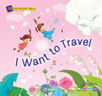 I want to travel 