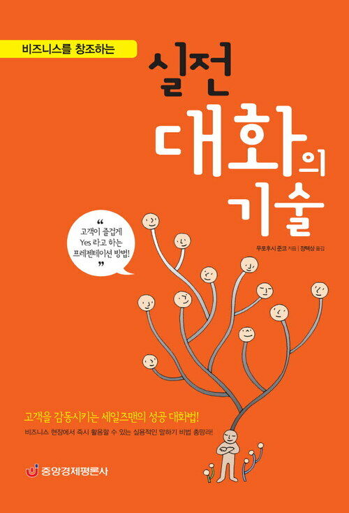 비즈니스를 창조하는 실전 대화의 기술