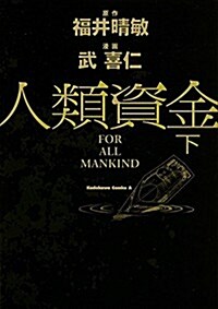 人類資金 (下) (カドカワコミックス·エ-ス) (コミック)