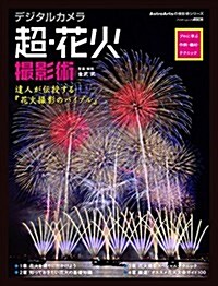 デジタルカメラ 超·花火撮影術 プロに學ぶ作例·機材·テクニック (アスキ-ムック) (ムック)