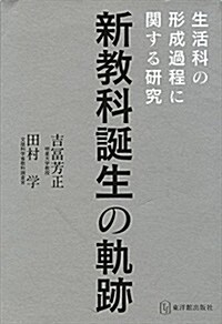 新敎科誕生の軌迹 生活科の形成過程に關する硏究 (單行本)