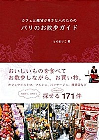 カフェと雜貨が好きな人のための パリのお散步ガイド (單行本(ソフトカバ-))