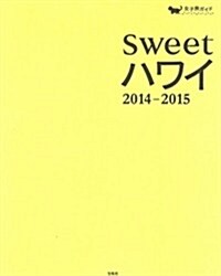 sweet ハワイ 2014-2015【取り外して持ち步けるマップ付き】 (女子旅ガイド) (單行本)