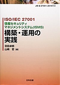 ISO/IEC 27001情報セキュリティマネジメントシステ (單行本)