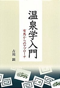 溫泉學入門: 有馬からのアプロ-チ (單行本)