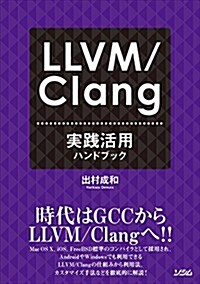 LLVM/Clang實踐活用ハンドブック (單行本(ソフトカバ-))