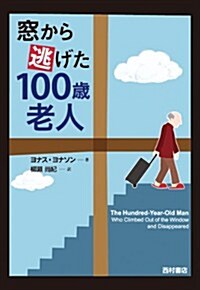 窓から逃げた100歲老人 (單行本)