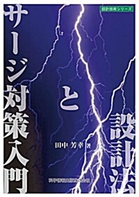 サ-ジ對策入門と設計法―本質安全設計事例詳細解說 (設計技術シリ-ズ) (單行本)