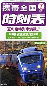 携帶全國時刻表 2014年 07月號 [雜誌] (月刊, 雜誌)