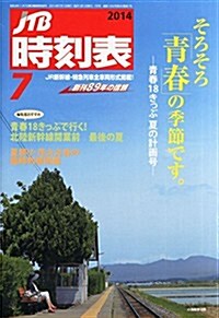 JTB時刻表 2014年 07月號 [雜誌] (月刊, 雜誌)