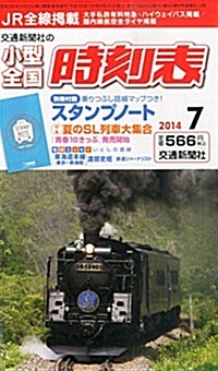 小型全國時刻表 2014年 07月號 [雜誌] (月刊, 雜誌)