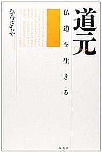 道元: 佛道を生きる (單行本)