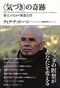 〈氣づき〉の奇迹: 暮らしのなかの瞑想入門 (單行本)