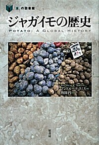 ジャガイモの歷史 (「食」の圖書館) (單行本)