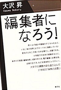 編集者になろう! (單行本)