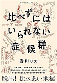 比べずにはいられない症候群 (單行本)