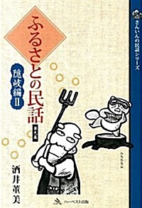 ふるさとの民話 第9集(隱岐編 2) (さんいんの民話シリ-ズ) (單行本)