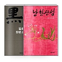[세트] 남한산성 + 흑산 - 전2권