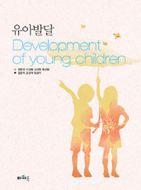 유아발달 =Development of young children 