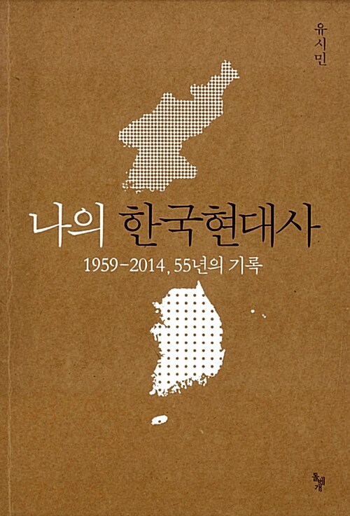 나의 한국현대사 : 1959-2014, 55년의 기록