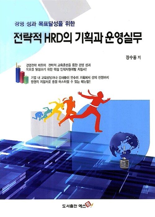 전략적 HRD의 기획과 운영실무