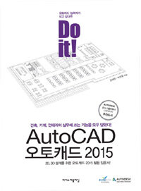 (Do it!) 오토캐드 2015 =2D, 3D 설계를 위한 오토캐드 2015 활용 입문서! /AutoCAD 