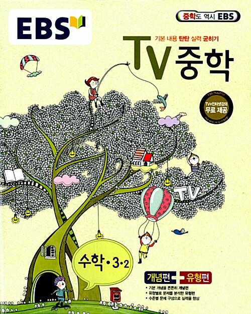 EBS TV 중학 수학 3-2