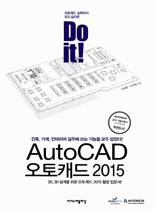 [중고] Do it! AutoCAD 오토캐드 2015