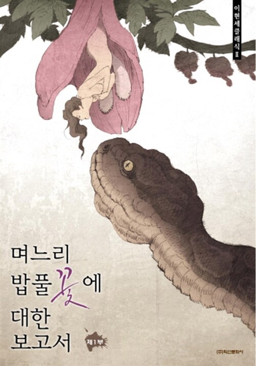 [중고] 며느리 밥풀꽃에 대한 보고서 1