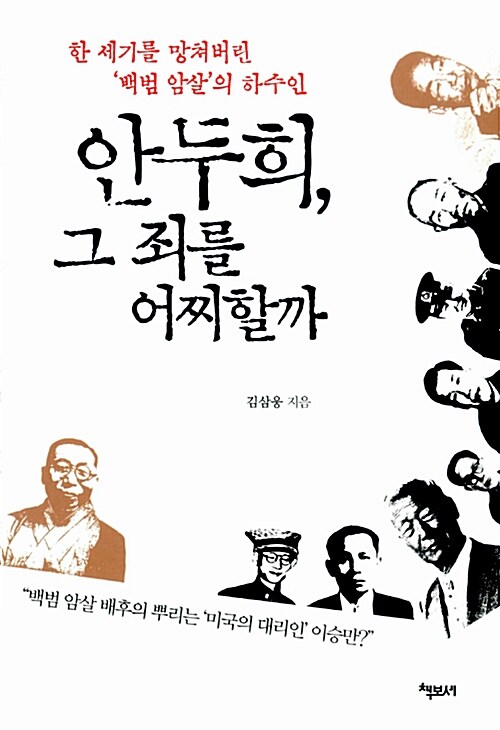 안두희, 그 죄를 어찌할까