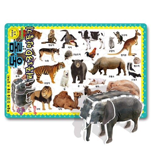 퍼즐 & 3D 만들기 : 동물 (55조각)