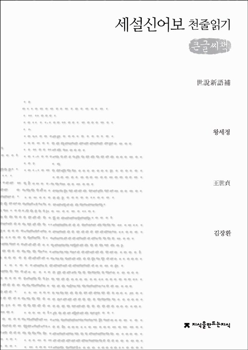 [천줄읽기, 큰글씨책] 세설신어보