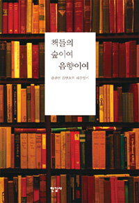책들의 숲이여 음향이여 : 출판인 김언호의 파주일기