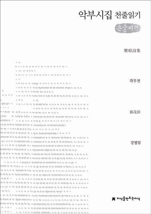 [천줄읽기, 큰글씨책] 악부시집