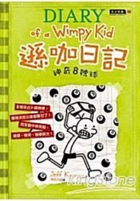 Diary of a Wimpy Kid: Hard Luck (Hardcover)