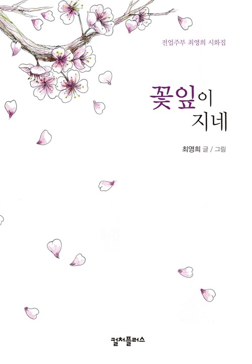 꽃잎이 지네 : 전업주부 최영희 시화집