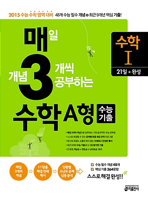 매3수학, 매일 개념 3개씩 공부하는 수학 수능기출 A형 수학 1