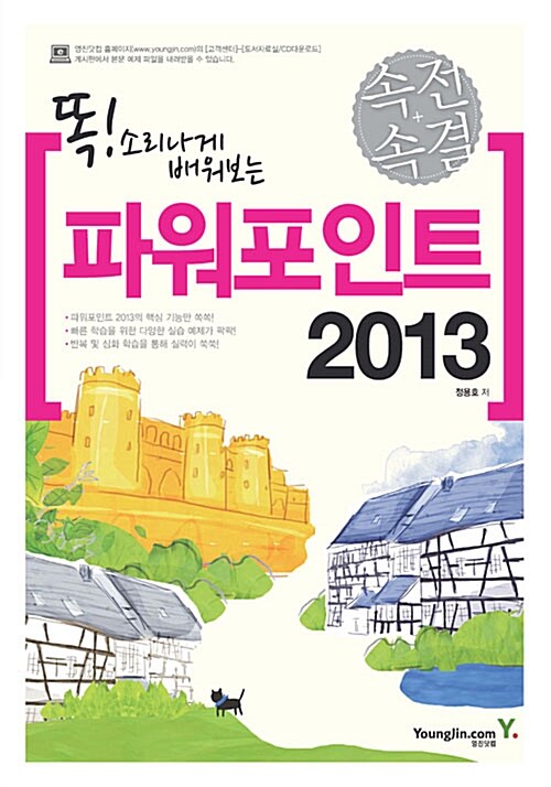 속전속결 파워포인트 2013