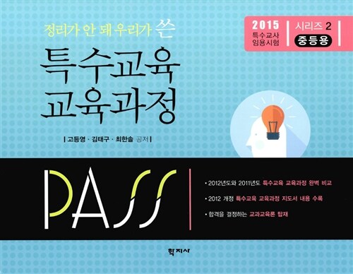 2015 PASS 정리가 안 돼 우리가 쓴 특수교육 교육과정 중등용