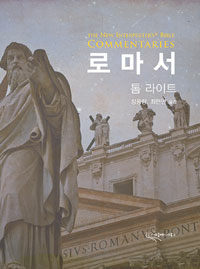 (The new interpreter's Bible commentaries) 로마서 =The new interpreter's Bible commentaries Romans 