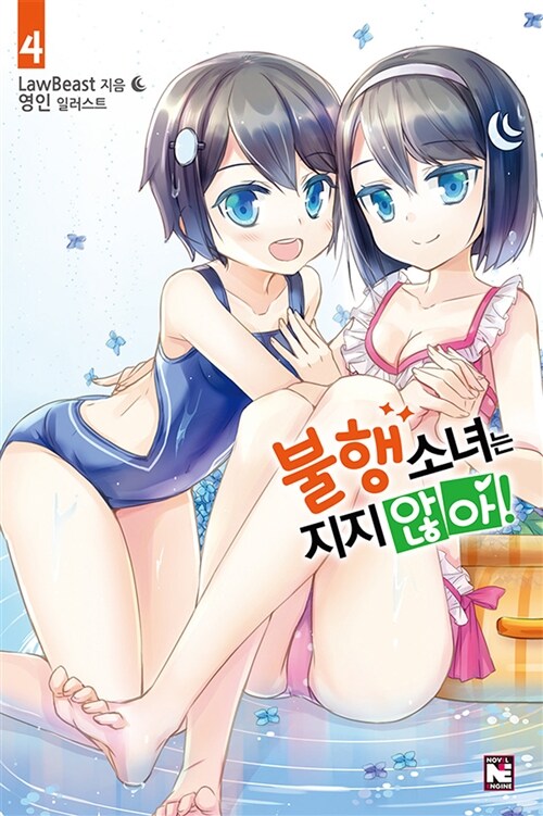 불행소녀는 지지 않아! 4