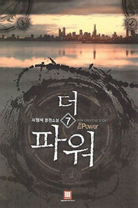 더 파워 =서형석 장편소설 /The Power 