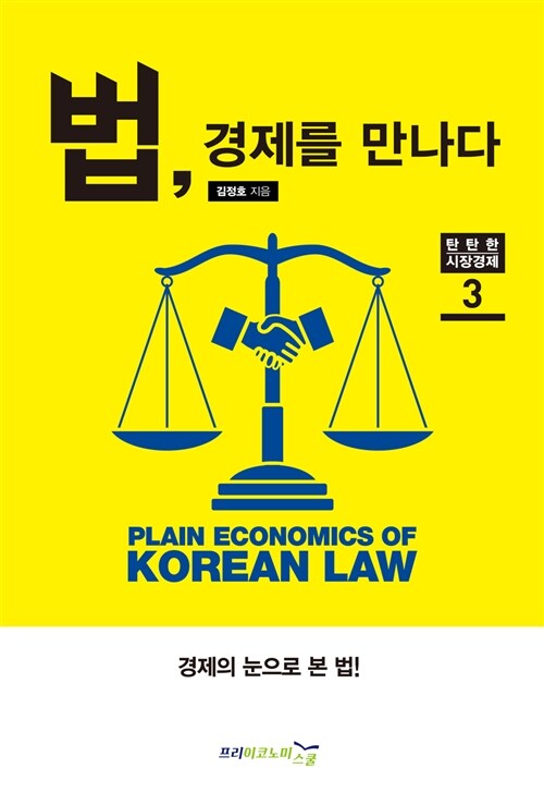 법, 경제를 만나다