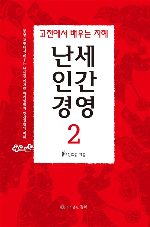 난세 인간 경영 2