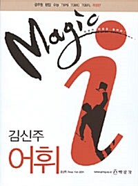 Magic i 김신주 어휘