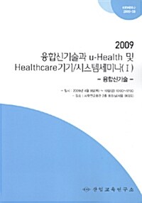 융합신기술과 u-Health 및 Healthcare 기기/시스템 세미나(Ⅰ) 2009