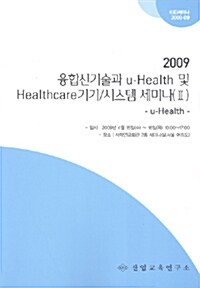 융합신기술과 u-Health 및 Healthcare 기기/시스템 세미나(Ⅱ) 2009