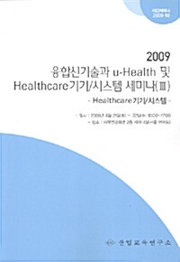 융합신기술과 u-Health 및 Healthcare 기기/시스템 세미나(Ⅲ) 2009